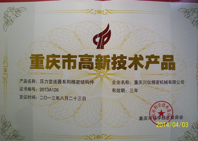 高新產(chǎn)品認(rèn)定證書